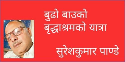 बुढो बाउको बृद्धाश्रमको यात्रा