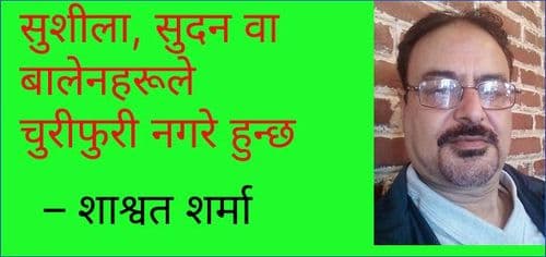 सुशीला, सुदन वा बालेनहरूले चुरीफुरी नगरे हुन्छ