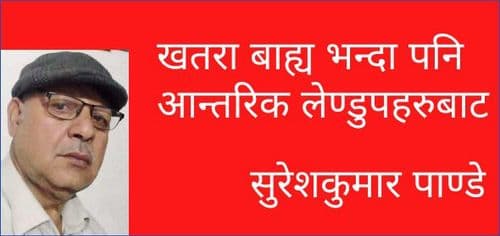 खतरा बाह्य भन्दा पनि आन्तरिक लेण्डुपहरुबाट