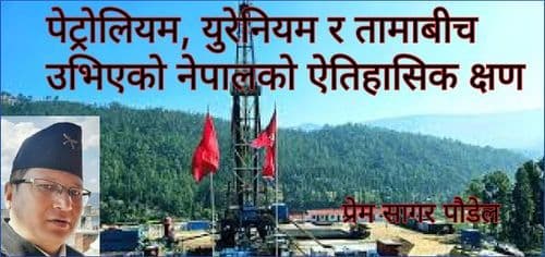 पेट्रोलियम, युरेनियम र तामाबीच उभिएको
नेपालको ऐतिहासिक क्षण