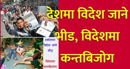 देशमा विदेश जाने भीड,
विदेशमा कन्तबिजोग