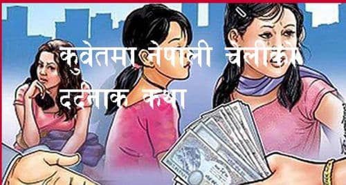 परिवार पाल्न कुवेत हिंडेकी
चेलीको दर्दनाक कथा