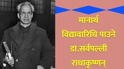 मानार्थ विद्यावारिधि पाउने डा.सर्वपल्ली राधाकृष्णन्