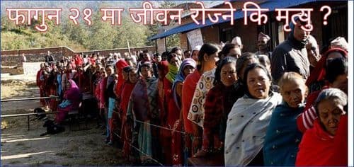 फागुन २१ मा जीवन रोज्ने कि मृत्यु ?