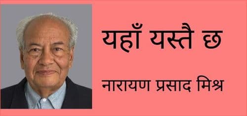 यहाँ यस्तै छ