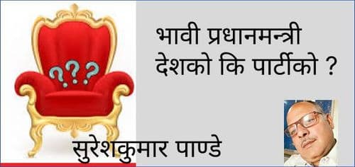भावी प्रधानमन्त्री देशको कि पार्टीको हुन्छ ?