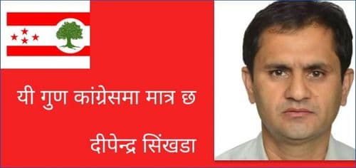 यी गुण कांग्रेसमा मात्र छ