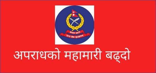 अपराधको महामारी बढ्दो