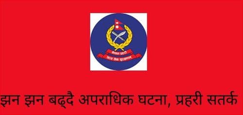 झन झन बढ्दै अपराधिक घटना, प्रहरी सतर्क