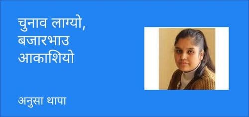 चुनाव लाग्यो, बजारभाउ आकाशियो