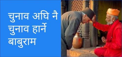 चुनाव अघि नै चुनाव हार्ने बाबुराम