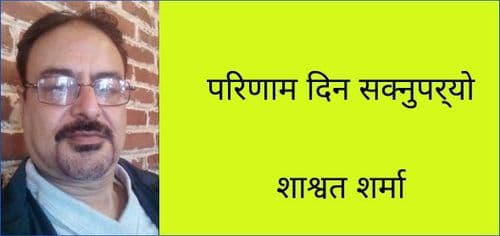 परिणाम दिन सक्नुपर्यो