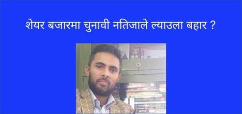 शेयर बजारमा चुनावी नतिजाले ल्याउला बहार ?