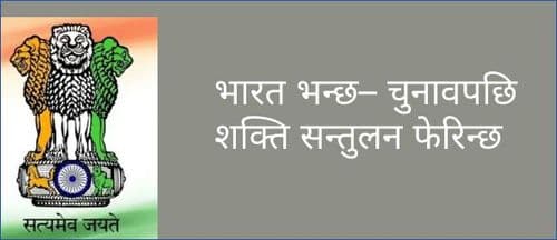 भारत भन्छ– चुनावपछि शक्ति सन्तुलन फेरिन्छ