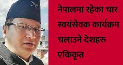 नेपालमा रहेका चार स्वयंसेवक कार्यक्रम चलाउने देशहरु एकिकृत