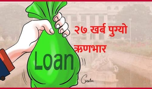 २७ खर्ब पुग्यो ऋणभार