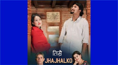 गीत ….तिम्रै झभल्को