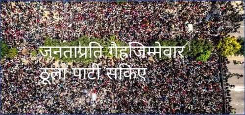 जनताप्रति गैह्रजिम्मेवार ठूला पार्टी सकिए