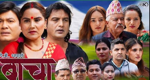 विनोद र शितल
नयाँ टेलिसिरियल बाचामा