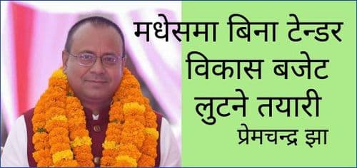 मधेसमा बिना टेन्डर विकास बजेट लुटने तयारी
प्रेमचन्द्र झा
