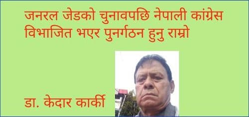 नेपाली कांग्रेस विभाजित भएर पुनर्गठन हुनु राम्रो