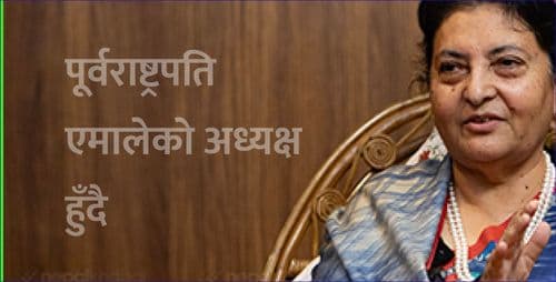 पूर्वराष्ट्रपति एमालेको अध्यक्ष हुँदै