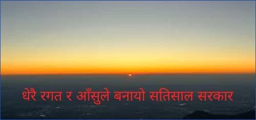 धेरै रगत र आँसुले बनायो सतिसाल सरकार