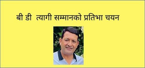बी डी त्यागी सम्मानको प्रतिभा चयन