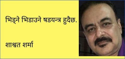 भिड्ने भिडाउने षडयन्त्र हुदैछ