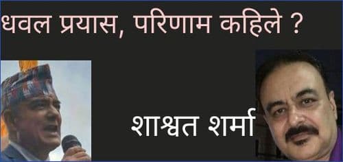 धवल प्रयास, परिणाम कहिले ?