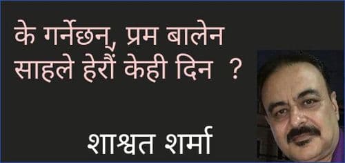 के गर्नेछन्, प्रम बालेन साहले हेरौं केही दिन ।