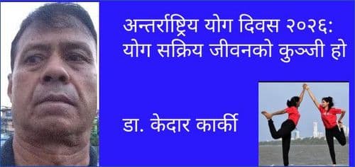 अन्तर्राष्ट्रिय योग दिवस २०२६: योग सक्रिय जीवनको कुञ्जी हो