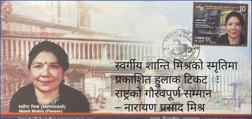 स्वर्गीय शान्ति मिश्रको स्मृतिमा प्रकाशित हुलाक टिकट : राष्ट्रको गौरवपूर्ण सम्मान