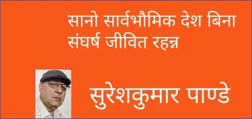 सानो देशको सार्वभौमिकता बिना संघर्ष जीवित रहन्न