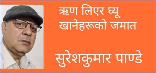 ऋण लिएर घ्यू खानेहरूको जमात