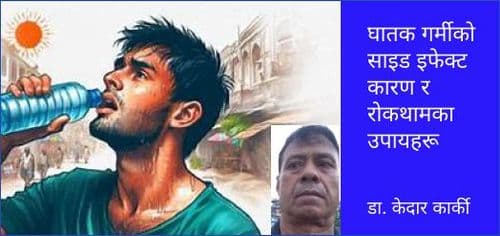 घातक गर्मीको साइड इफेक्ट कारण र रोकथामका उपायहरू