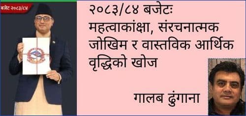 २०८३/८४ बजेटः महत्वाकांक्षा, संरचनात्मक जोखिम र वास्तविक आर्थिक वृद्धिको खोज