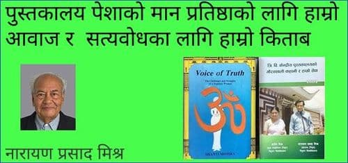पुस्तकालय पेशाको मान प्रतिष्ठाको लागि हाम्रो आवाज र सत्यवोधका लागि हाम्रो किताब