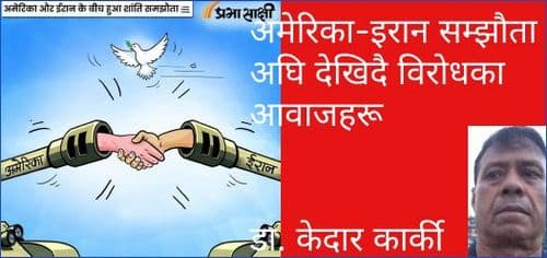अमेरिका-इरान सम्झौता अघि देखिदै विरोधका आवाजहरू