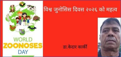 विश्व जुनोसिस दिवस २०२६ को महत्व