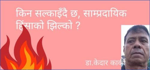 किन सल्काइँदै छ, साम्प्रदायिक हिंसाको झिल्को ?
