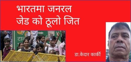 भारतमा जनरल जेड को ठूलो जित