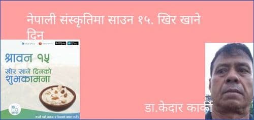 नेपाली संस्कृतिमा साउन १५. खिर खाने दिन।