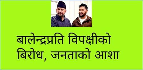 बालेन्द्रप्रति विपक्षीको बिरोध, जनताको आशा