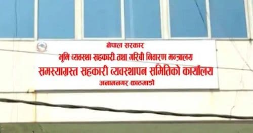 सहकारीमा छुटेका पीडित बचतकर्तालाई मागदाबी पेश गर्न आह्वान