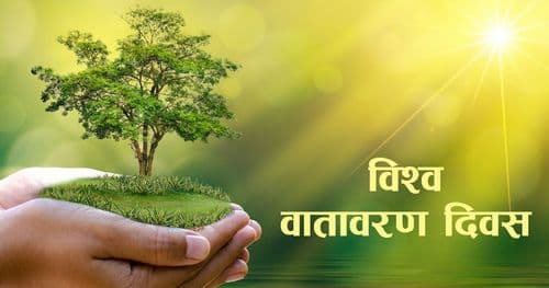 आज विश्व वातावरण दिवस मनाईंदै