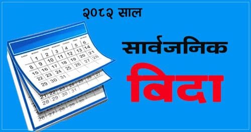 २०८२ सालमा ८८ दिन सरकारी बिदा