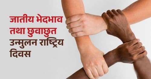 आज जातीय छुवाछुत उन्मूलन राष्ट्रिय दिवस मनाइँदै
