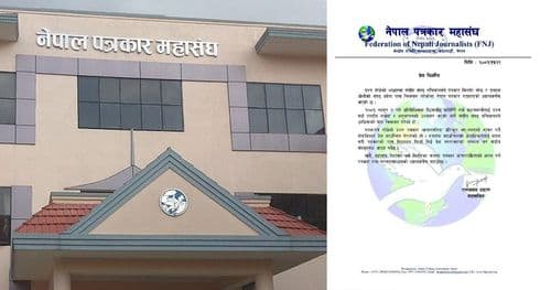 पत्रकार पास निलम्बन प्रति महासंघकाे ध्यानाकर्षण