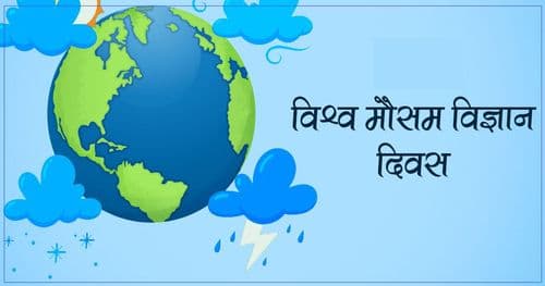 विश्व मौसम विज्ञान दिवस मनाइँदै